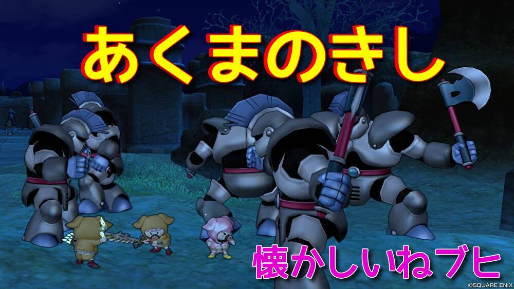 あくまのきし 倒してきたブヒ！ 出現場所など - ドラクエ10 ミユリのおやつ探し ミリユナ日記たまにリオ