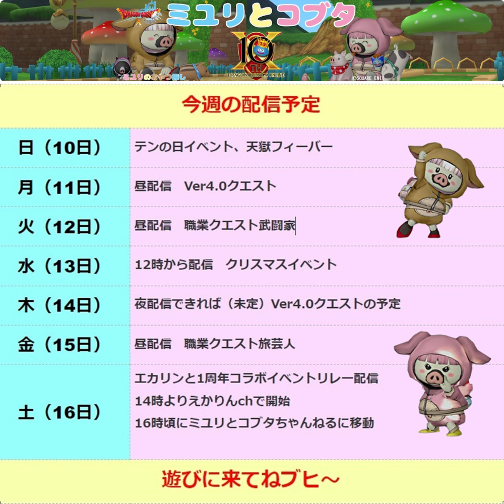 12月10日から 今週の予定 - ドラクエ10 ミユリのおやつ探し ミリユナ日記たまにリオ