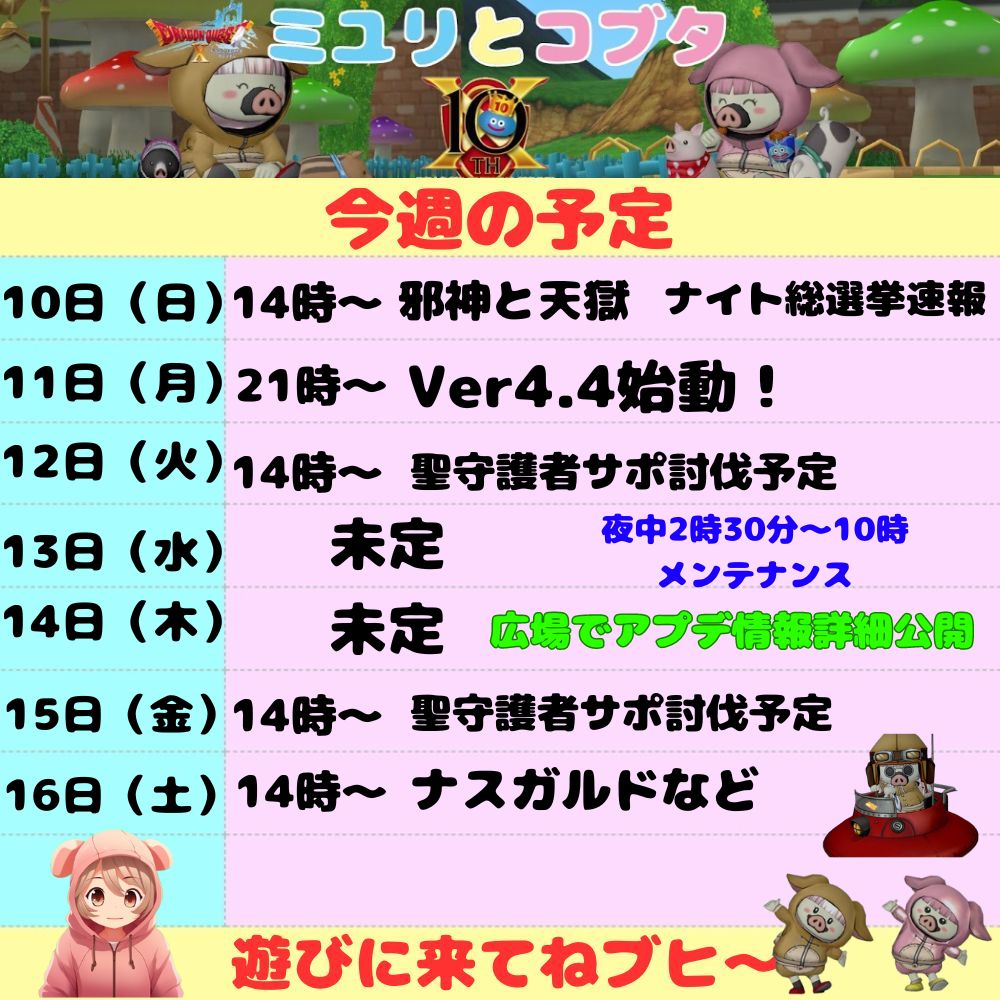 3月10日から 今週の予定 - ドラクエ10 ミユリのおやつ探し ミリユナ日記たまにリオ