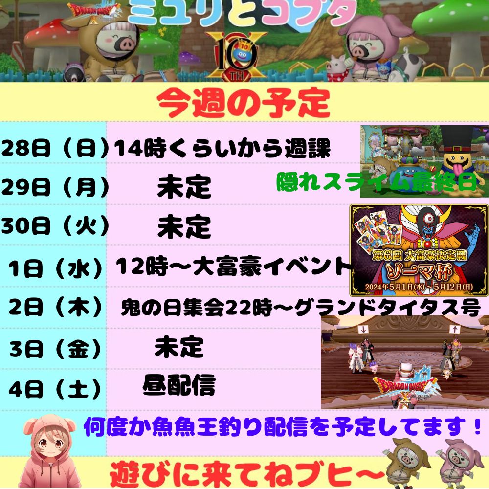4月28日から 今週の予定 - ドラクエ10 ミユリのおやつ探し ミリユナ日記たまにリオ