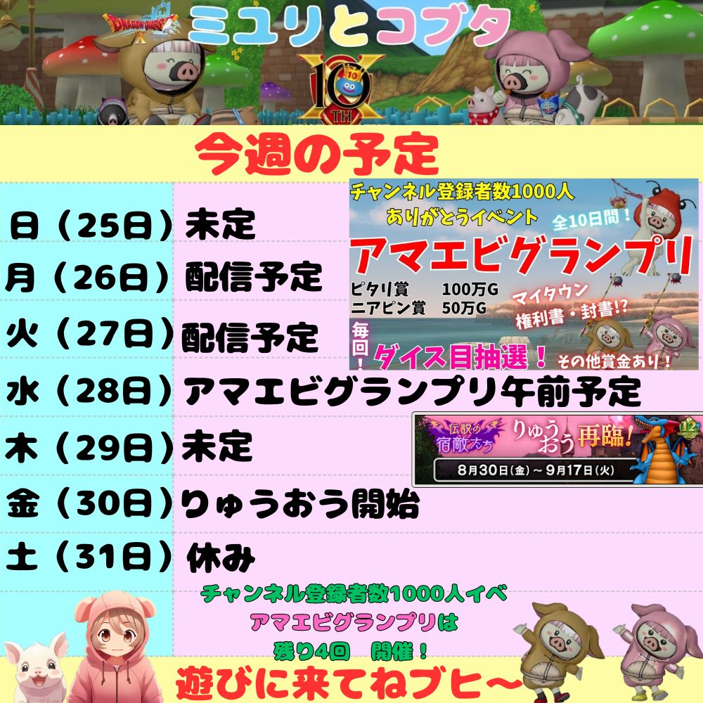 8月25日から 今週の予定 - ドラクエ10 ミユリのおやつ探し ミリユナ日記たまにリオ