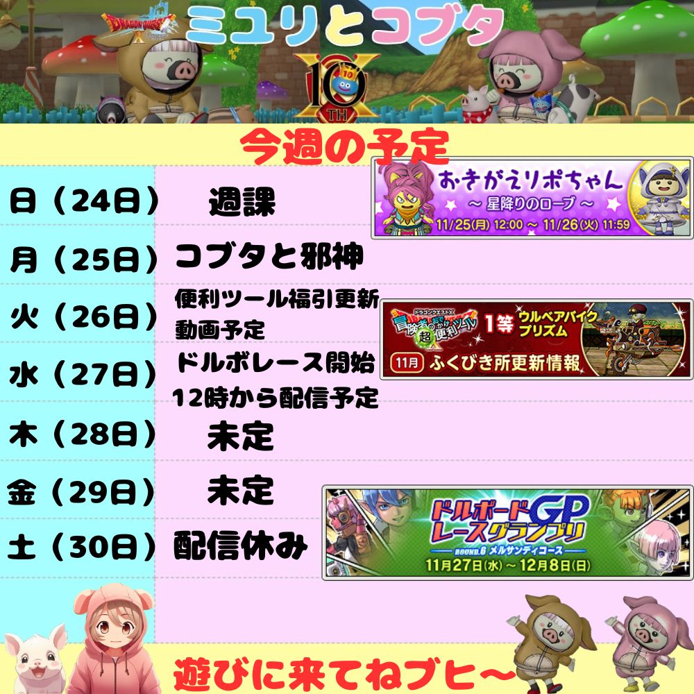 11月24日から 今週の予定 - ドラクエ10 ミユリのおやつ探し ミリユナ日記たまにリオ
