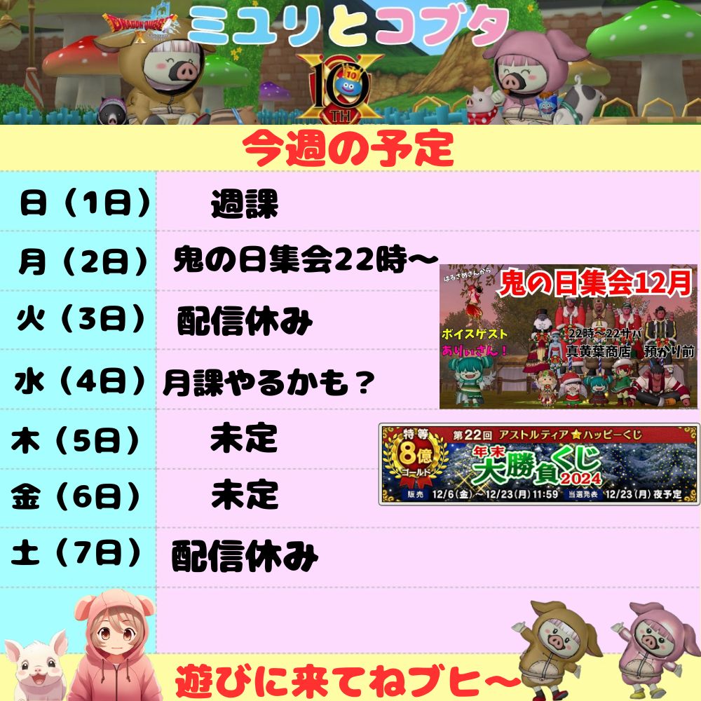 12月1日から 今週の予定 - ドラクエ10 ミユリのおやつ探し ミリユナ日記たまにリオ