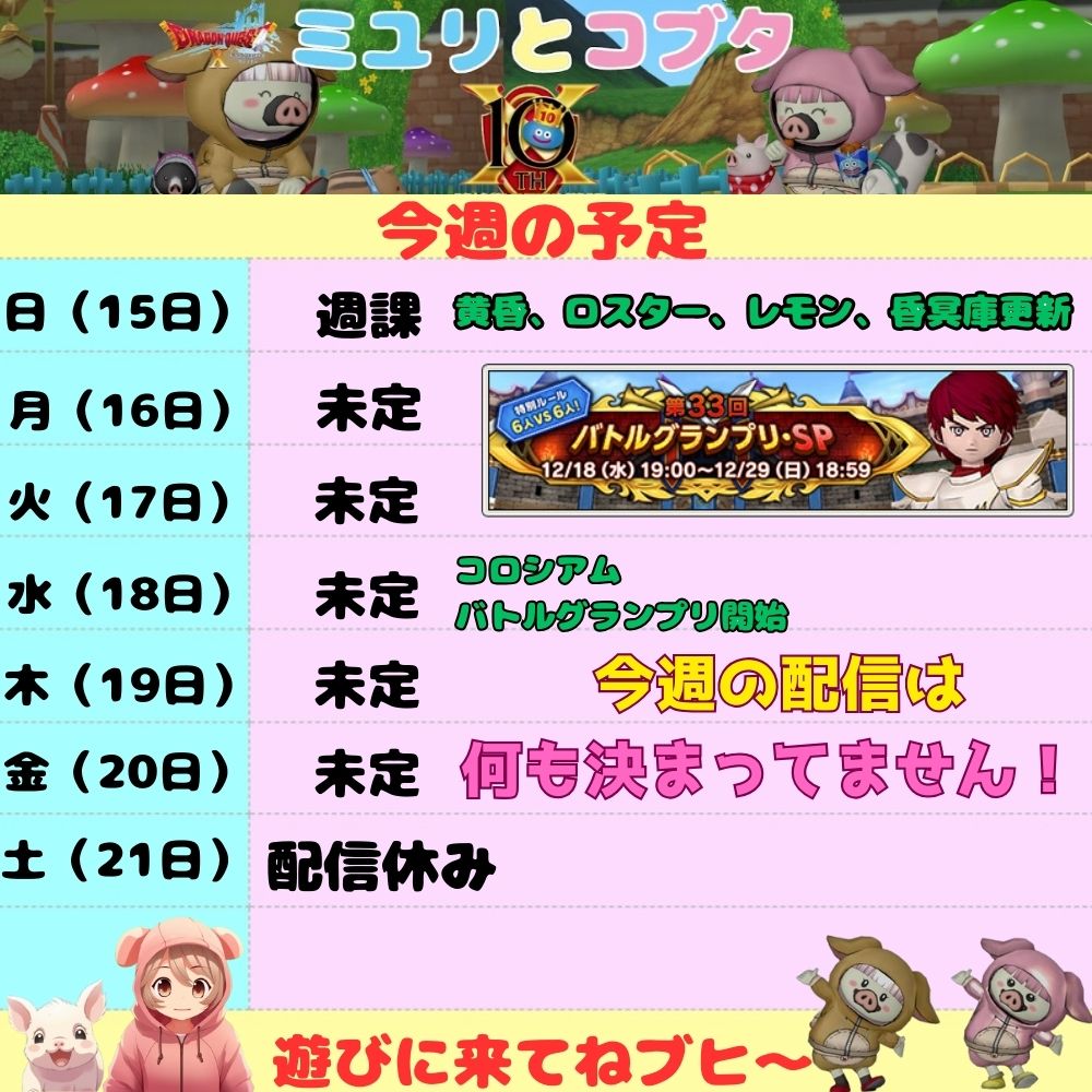 12月15日から 今週の予定 - ドラクエ10 ミユリのおやつ探し ミリユナ日記たまにリオ
