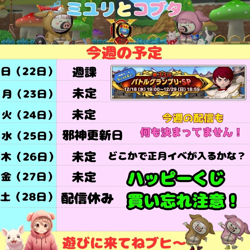 12月22日から 今週の予定 - ドラクエ10 ミユリのおやつ探し ミリユナ日記たまにリオ