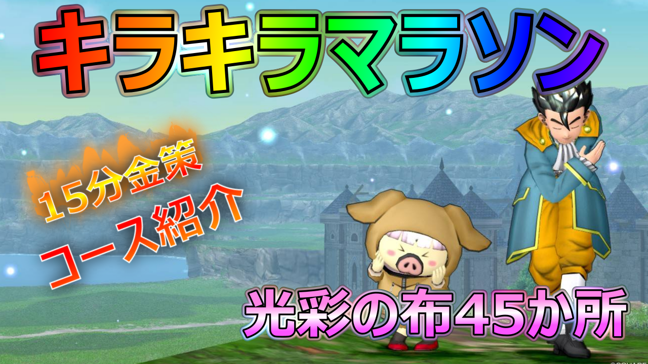 Ver7.5に向けて15分金策！光彩の布45か所 キラキラマラソンコースを紹介！マップ付き！ - ドラクエ10 ミユリのおやつ探し  ミリユナ日記たまにリオ